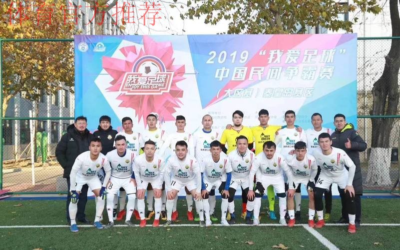 2019“我爱足球”中国民间争霸赛正式启动 一年一度全民足球热潮来袭