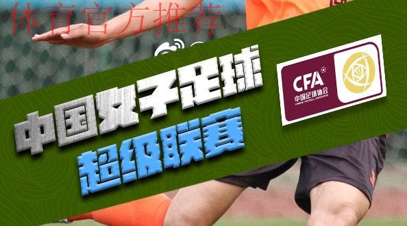 敢热爱 耀出色 - 2019女超联赛第四轮 4场打入25球掀进球潮