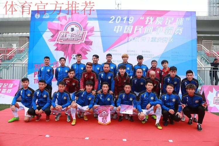 2019“我爱足球”中国民间争霸赛正式启动 一年一度全民足球热潮来袭